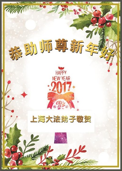 Image for article Praktisi Falun Dafa dalam Sistem Pendidikan di Tiongkok dengan Hormat Mengucapkan Selamat Tahun Baru kepada Guru Li Hongzhi (23 Ucapan)
