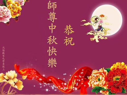 Image for article Praktisi Falun Dafa Baru di Tiongkok Dengan Hormat Mengucapkan Selamat Merayakan Festival Pertengahan Musim Gugur kepada Guru Li Hongzhi (25 Ucapan) 