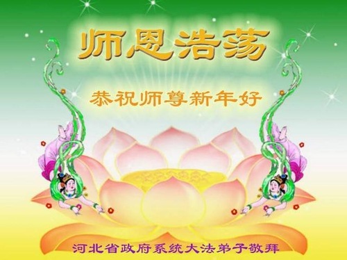 Image for article I praticanti della Falun Dafa che lavorano nelle agenzie governative, nel sistema giudiziario e nelle forze dell'ordine in Cina augurano al Maestro Li un felice anno nuovo cinese