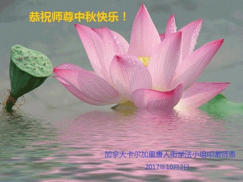 Image for article Praktisi Falun Dafa dari Kanada dengan Hormat Mengucapkan Selamat Merayakan Pertengahan Musim Gugur kepada Guru Li Hongzhi