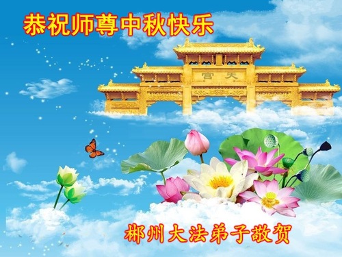 Image for article Praktisi Falun Dafa dari Provinsi Hunan Dengan Hormat Mengucapkan Selamat Merayakan Pertengahan Musim Gugur kepada Guru Li Hongzhi (19 Ucapan)