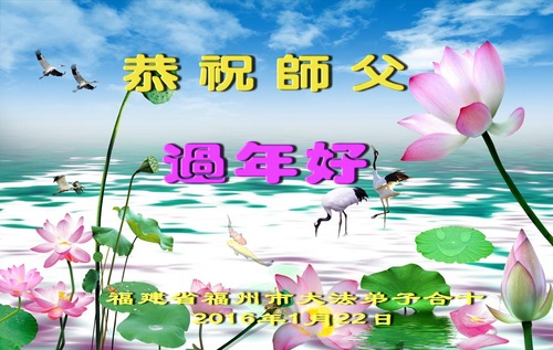 Ucapan dari praktisi Falun Dafa di Kota Fuzhou, Provinsi Fujian. Burung bangau berkepala merah sering dikaitkan dengan panjang umur dan dewata di kebudayaan Tiongkok. 