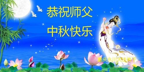 Image for article Praktisi Falun Dafa dari Chongqing Dengan Hormat Mengucapkan Selamat Merayakan Pertengahan Musim Gugur kepada Guru Li Hongzhi (23 Ucapan)