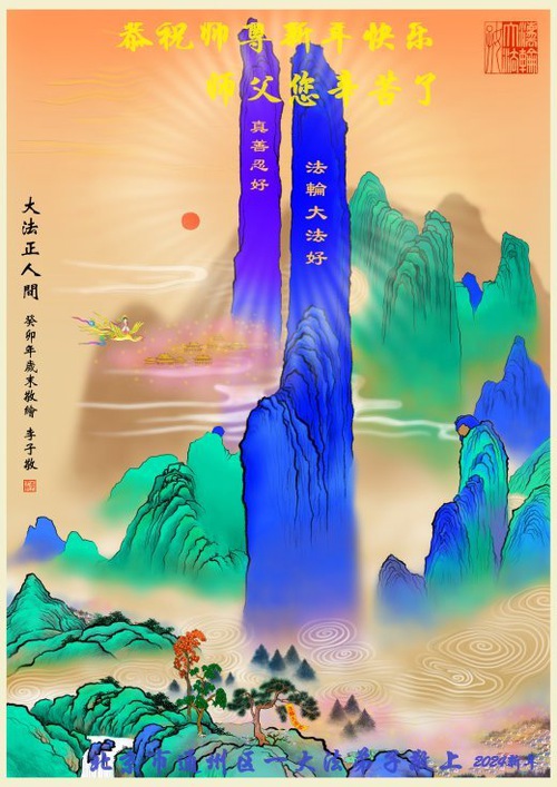 Image for article تمرین‌کنندگان فالون دافا از پکن با احترام سال نو را به استاد لی هنگجی تبریک می‌گویند (20 تبریک)