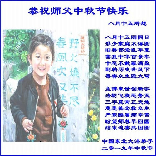 Image for article Praktisi Falun Dafa dari Tiongkok dengan Hormat Mengucapkan Selamat Merayakan Festival Pertengahan Musim Gugur kepada Guru Li Hongzhi (33 Ucapan)