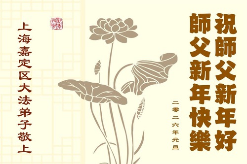 Image for article Falun Dafa Practitioners from Shanghai Respectfully Wish Master Li Hongzhi a Happy New Year (37 Greetings)