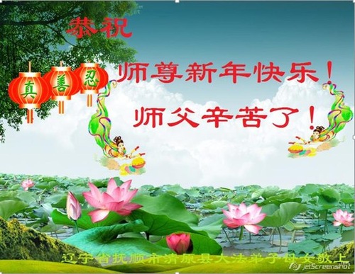 Image for article Praktisi Falun Dafa dari Provinsi Liaoning dengan Hormat Mengucapkan Selamat Tahun Baru kepada Guru Li Hongzhi (26 Ucapan)