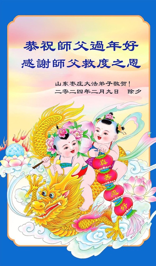 Image for article تمرین‌کنندگان فالون دافا از استان شاندونگ ‌‌با کمال احترام سال نوی چینی را به استاد لی هنگجی تبریک می‌گویند (18 تبریک)