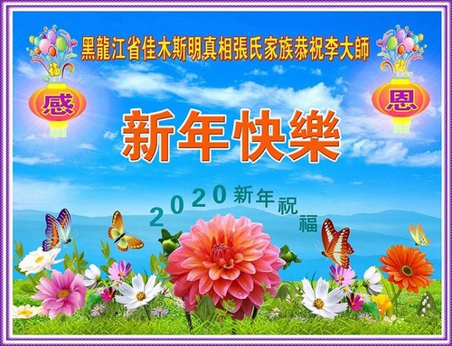 Image for article I praticanti della Falun Dafa e i loro familiari augurano rispettosamente al Maestro Li Hongzhi un Felice Anno Nuovo 