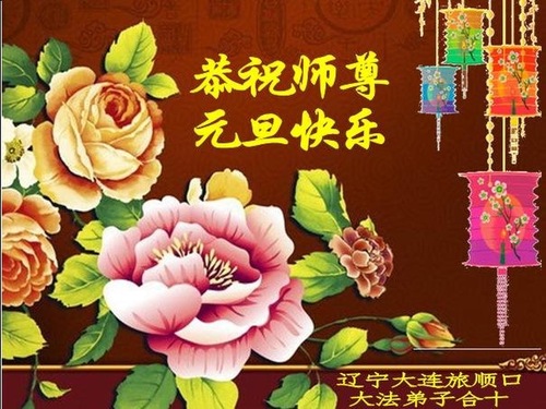 Image for article Praktisi Falun Dafa dari Kota Dalian dengan Hormat Mengucapkan Selamat Tahun Baru kepada Guru Li Hongzhi (21 Ucapan)