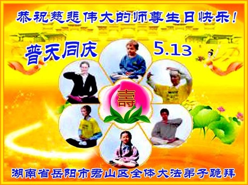Image for article ​I praticanti della Falun Dafa della provincia dello Hunan celebrano la giornata mondiale della Falun Dafa e rispettosamente augurano al Maestro Li Hongzhi un felice compleanno (23 saluti)