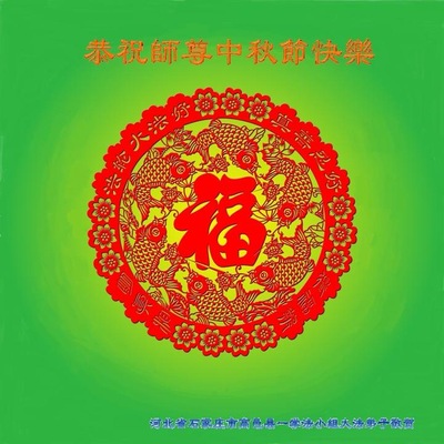 Image for article Praktisi Falun Dafa dari Kota Shijiazhuang dengan Hormat Mengucapkan Selamat Merayakan Pertengahan Musim Gugur kepada Guru Li Hongzhi (25 Ucapan)