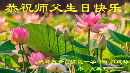 Image for article Praktisi Falun Dafa dari Kota Chengdu Merayakan Hari Falun Dafa Sedunia dan dengan Hormat Mengucapkan Selamat Ulang Tahun kepada Guru Li Hongzhi (21 Ucapan)
