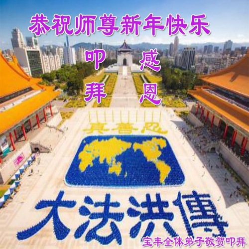 Image for article I praticanti della Falun Dafa della provincia di Henan augurano rispettosamente al Maestro Li Hongzhi un felice anno nuovo (19 saluti)