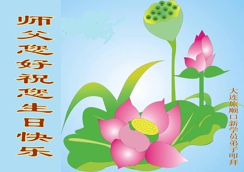 Image for article Pendatang Baru Merayakan Hari Falun Dafa Sedunia dan Dengan Hormat Mengucapkan Selamat Ulang Tahun kepada Guru Terhormat (24 Ucapan)
