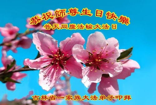 Image for article Praktisi Falun Dafa dari Provinsi Jilin Merayakan Hari Falun Dafa Sedunia dan Dengan Hormat Mengucapkan Selamat Ulang Tahun kepada Guru Li Hongzhi (22 Ucapan)