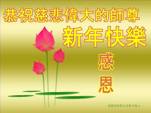 Image for article I praticanti della Falun Dafa degli Stati Uniti occidentali augurano rispettosamente al Maestro Li Hongzhi un felice anno nuovo cinese