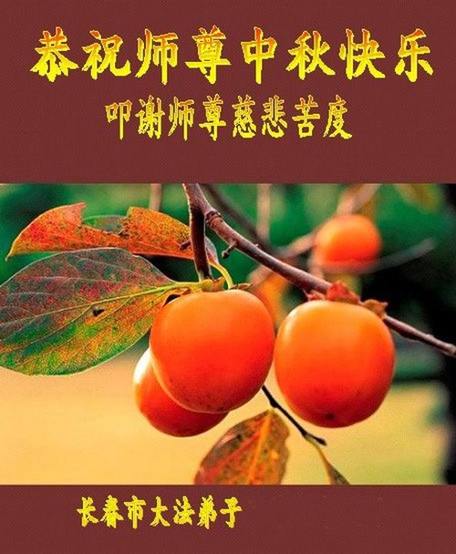 Image for article Praktisi Falun Dafa dari Kota Changchun dengan Hormat Mengucapkan Selamat Merayakan Pertengahan Musim Gugur kepada Guru Li Hongzhi (19 Ucapan)