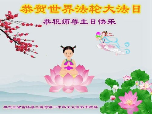 Image for article Praktisi Falun Dafa dari Kota Qiqihar Merayakan Hari Falun Dafa Sedunia dan Dengan Hormat Mengucapkan Selamat Ulang Tahun kepada Guru Li Hongzhi (20 Ucapan)