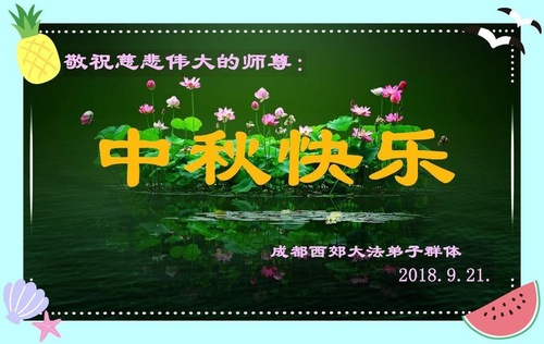 Image for article Praktisi Falun Dafa dari Kota Chengdu dengan Hormat Mengucapkan Selamat Merayakan Pertengahan Musim Gugur kepada Guru Li Hongzhi (21 Ucapan)