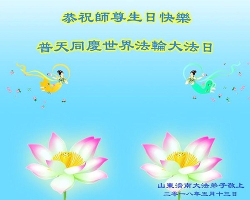 Image for article Praktisi Falun Dafa dari Kota Jinan Merayakan Hari Falun Dafa Sedunia dan Dengan Hormat Mengucapkan Selamat Ulang Tahun kepada Guru Li Hongzhi (23 Ucapan)