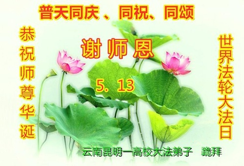 Image for article Praktisi Falun Dafa dalam Sistem Pendidikan Tiongkok Merayakan Hari Falun Dafa Sedunia dan dengan Hormat Mengucapkan Selamat Ulang Tahun kepada Guru Li Hongzhi (24 Ucapan)