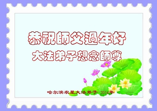 Dari praktisi di Provinsi Heilongjiang: “Mengucapkan Selamat Tahun Baru kepada Shifu! Kami Sangat Merindukan Anda.”