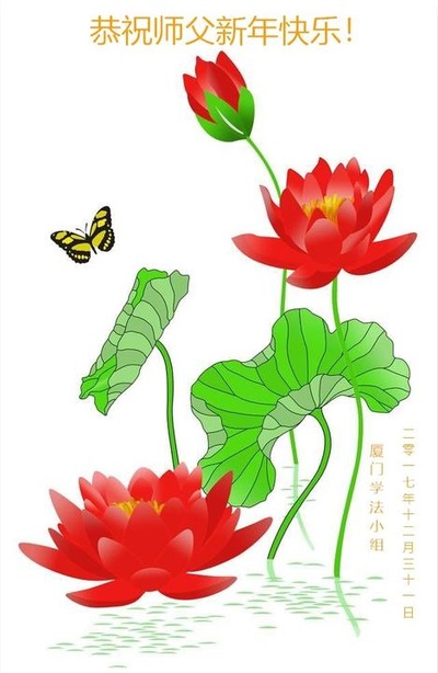 Image for article Praktisi Falun Dafa dari Tiongkok dengan Hormat Mengucapkan Selamat Tahun Baru kepada Guru Li Hongzhi (33 Ucapan)