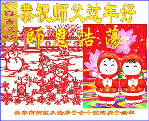 Image for article I praticanti della Falun Dafa della città di Changchun augurano rispettosamente al Maestro Li Hongzhi un felice anno nuovo cinese (21 saluti)
