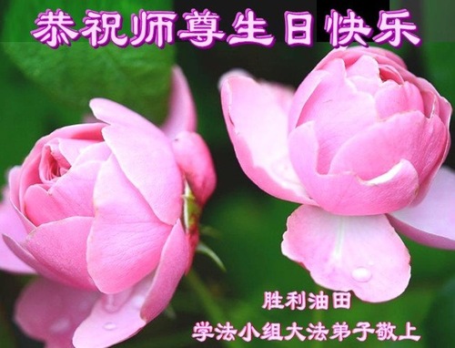 Image for article Praktisi Falun Dafa di Berbagai Profesi Merayakan Hari Falun Dafa Sedunia dan Dengan Hormat Mengucapkan Selamat Ulang Tahun kepada Guru Li Terhormat (33 Ucapan)