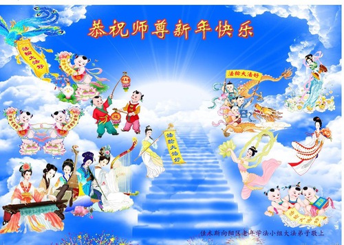 Image for article گروه‌های مطالعه فا در سراسر چین سال نو چینی را به استاد لی هنگجی تبریک می‌گویند