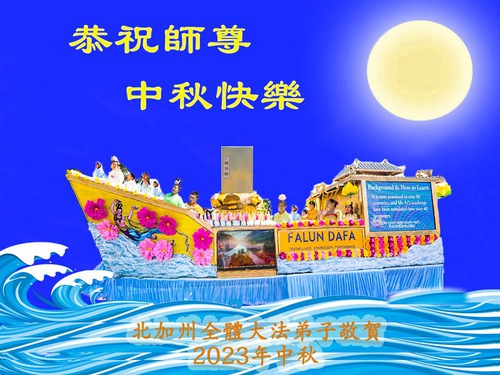 Image for article Falun Dafa Practitioners in the Western U.S. Respectfully Wish Master Li Hongzhi a Happy Mid-Autumn Festival