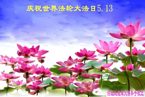 Image for article Praktisi Falun Dafa dari Provinsi Hebei Merayakan Hari Falun Dafa Sedunia dan Dengan Hormat Mengucapkan Selamat Ulang Tahun kepada Guru Li Hongzhi (22 Ucapan)