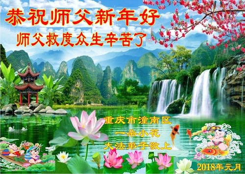Image for article Praktisi Falun Dafa dari Chongqing dengan Hormat Mengucapkan Selamat Tahun Baru kepada Guru Li Hongzhi (22 Ucapan)