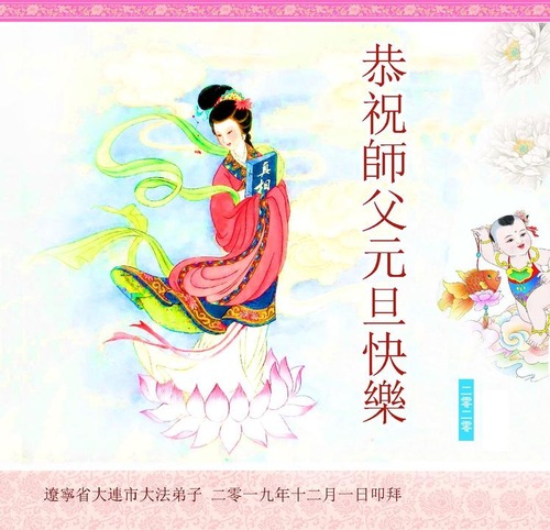 Image for article Praktisi Falun Dafa dari Kota Dalian Mengucapkan Selamat Tahun Baru kepada Guru Terhormat 