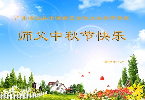 Image for article Praktisi Falun Dafa dari Provinsi Guangdong Dengan Hormat Mengucapkan Selamat Merayakan Festival Pertengahan Musim Gugur kepada Guru Li Hongzhi (27 Ucapan)
