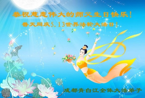 Image for article Praktisi Falun Dafa dari Kota Chengdu Merayakan Hari Falun Dafa Sedunia dan dengan Hormat Mengucapkan Selamat Ulang Tahun kepada Guru Li Hongzhi (21 Ucapan)