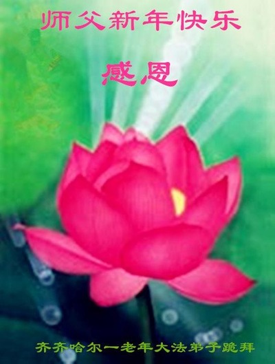 Image for article ​I praticanti della Falun Dafa della città di Qiqihar augurano rispettosamente al Maestro Li Hongzhi un felice anno nuovo (19 saluti)