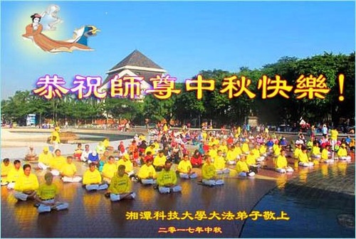 Image for article ​Praktisi Falun Dafa dari Sistem Pendidikan Tiongkok dengan Hormat Mengucapkan Selamat Merayakan Pertengahan Musim Gugur kepada Guru Li Hongzhi (23 Ucapan)
