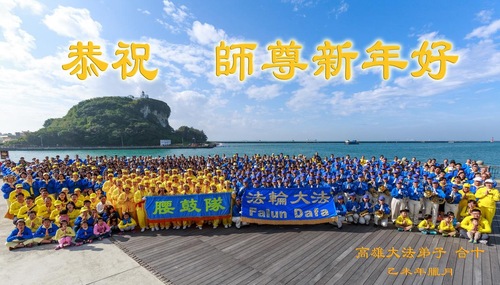  Praktisi Falun Dafa di Teluk Sizihwan Kaohsiung dengan Hormat Mengucapkan Selamat Tahun Baru kepada Guru Li Hongzhi