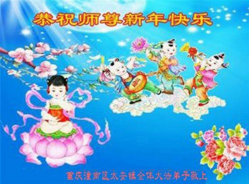 Image for article تمرین‌کنندگان فالون دافا از چونگ‌چینگ ‌‌‌با کمال احترام سال نوی چینی را به استاد لی هنگجی تبریک می‌گویند (22 تبریک)