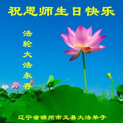 Image for article Praktisi Falun Dafa dari Kota Jinzhou Merayakan Hari Falun Dafa Sedunia dan Dengan Hormat Mengucapkan Selamat Ulang Tahun kepada Guru Li Hongzhi (19 Ucapan)