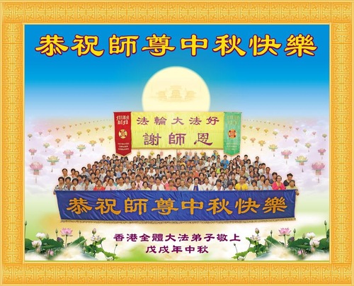 Image for article Praktisi Falun Dafa dari Hong Kong, Taiwan dan Makau Dengan Hormat Mengucapkan Selamat Merayakan Pertengahan Musim Gugur kepada Guru Li Hongzhi