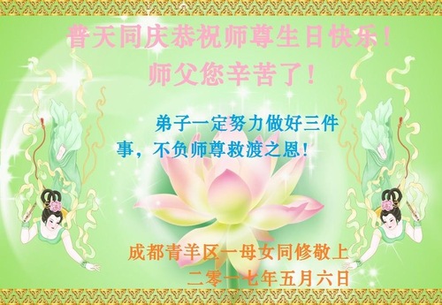 Image for article Praktisi Falun Dafa dari Kota Chengdu Merayakan Hari Falun Dafa Sedunia dan Dengan Hormat Mengucapkan Selamat Ulang Tahun kepada Guru Li Hongzhi (26 Ucapan)