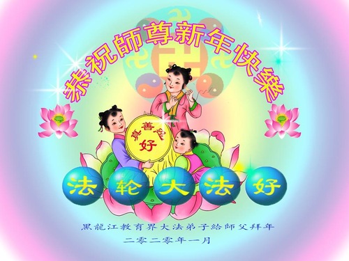 Image for article I praticanti della Falun Dafa nel sistema educativo in Cina rispettosamente augurano al Maestro Li Hongzhi un felice Capodanno cinese (20 Saluti) 