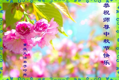 Image for article Praktisi Falun Dafa dari Chongqing Dengan Hormat Mengucapkan Selamat Merayakan Pertengahan Musim Gugur kepada Guru Li Hongzhi (21 Ucapan)