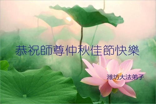 Image for article Praktisi Falun Dafa dari Kota Weifang dengan Hormat Mengucapkan Selamat Merayakan Pertengahan Musim Gugur kepada Guru Li Hongzhi (35 Ucapan)