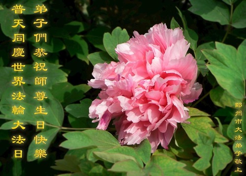 Image for article Praktisi Falun Dafa dari Kota Zhengzhou Merayakan Hari Falun Dafa Sedunia dan Dengan Hormat Mengucapkan Selamat Ulang Tahun kepada Guru Li Hongzhi (28 Ucapan)