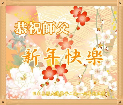 Praktisi Falun Dafa dari Shimane, Jepang dengan Hormat Mengucapkan Selamat Tahun Baru kepada Guru Terhormat!