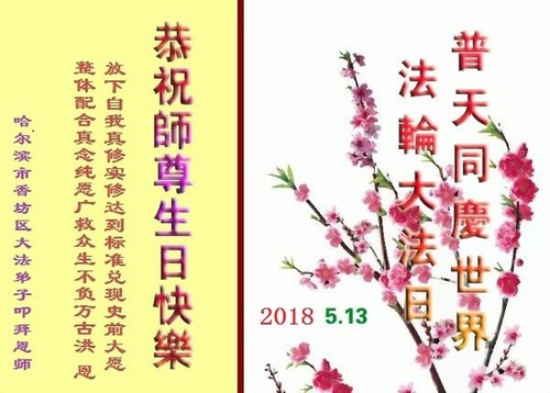 Image for article Praktisi Falun Dafa dari Kota Harbin Merayakan Hari Falun Dafa Sedunia dan Dengan Hormat Mengucapkan Selamat Ulang Tahun kepada Guru Li Hongzhi (19 Ucapan)
